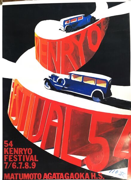 ファイル:第54回ポスター.jpg
